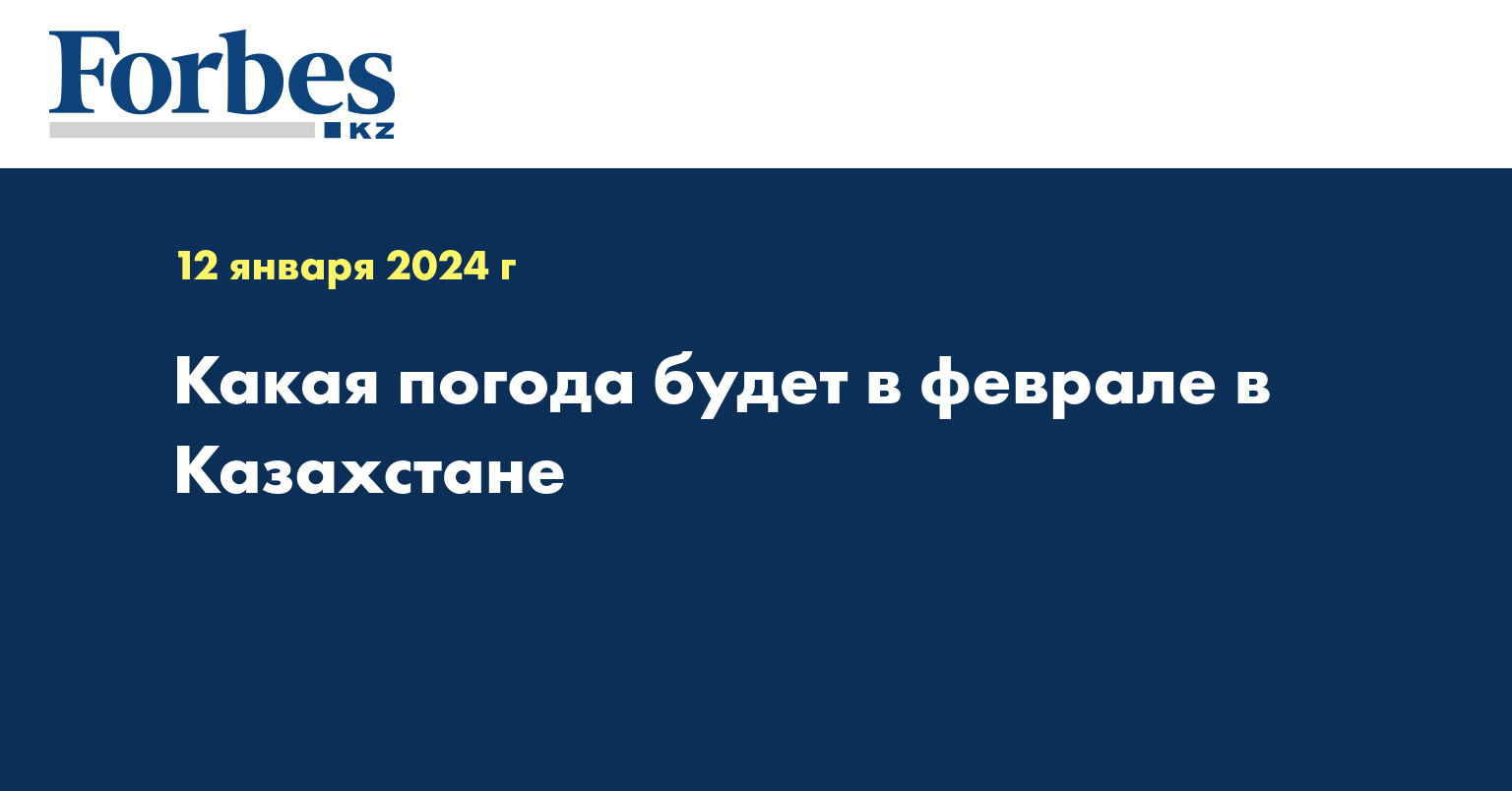 Какая погода будет в феврале в Казахстане