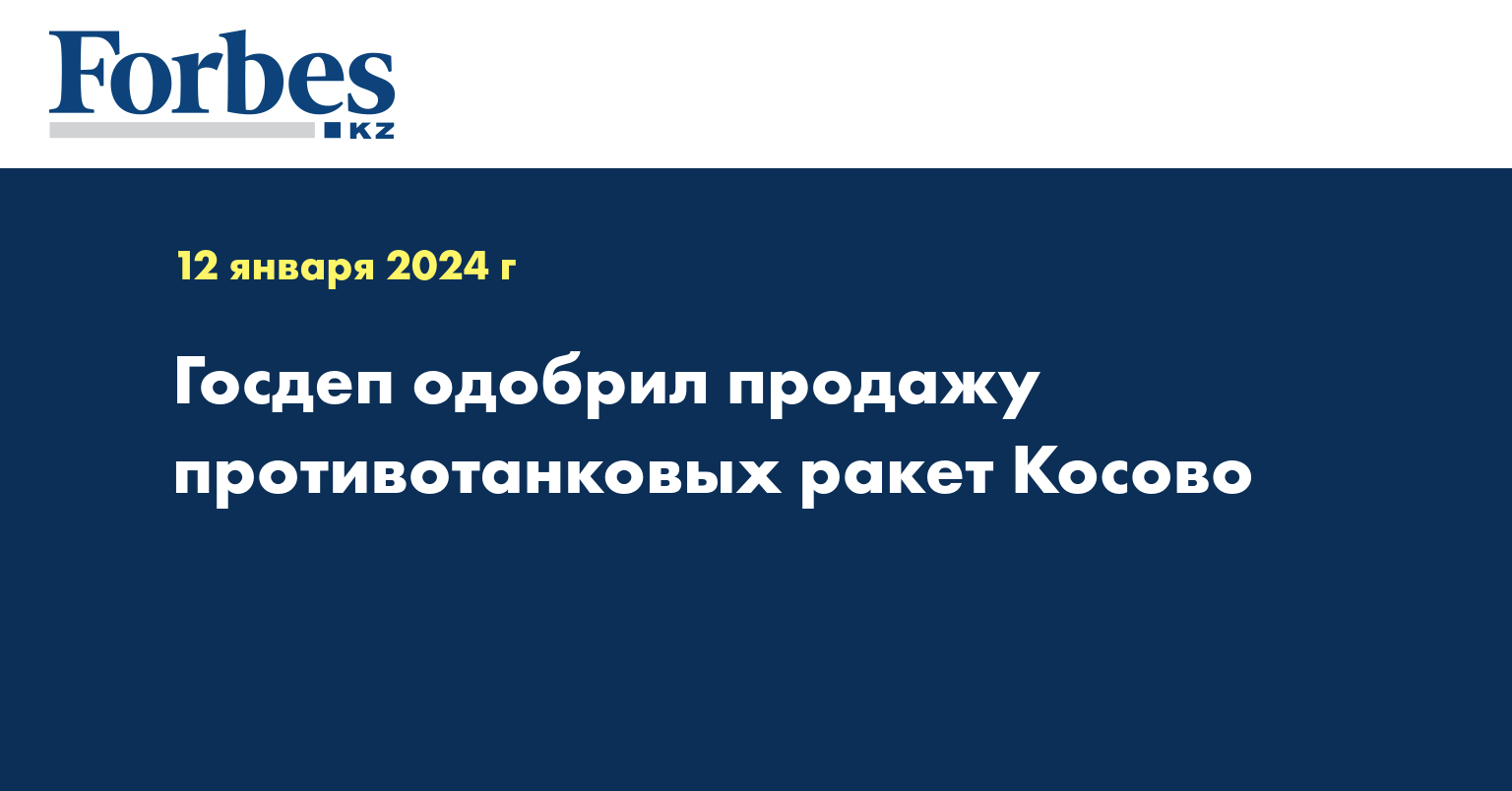 Госдеп одобрил продажу противотанковых ракет Косово