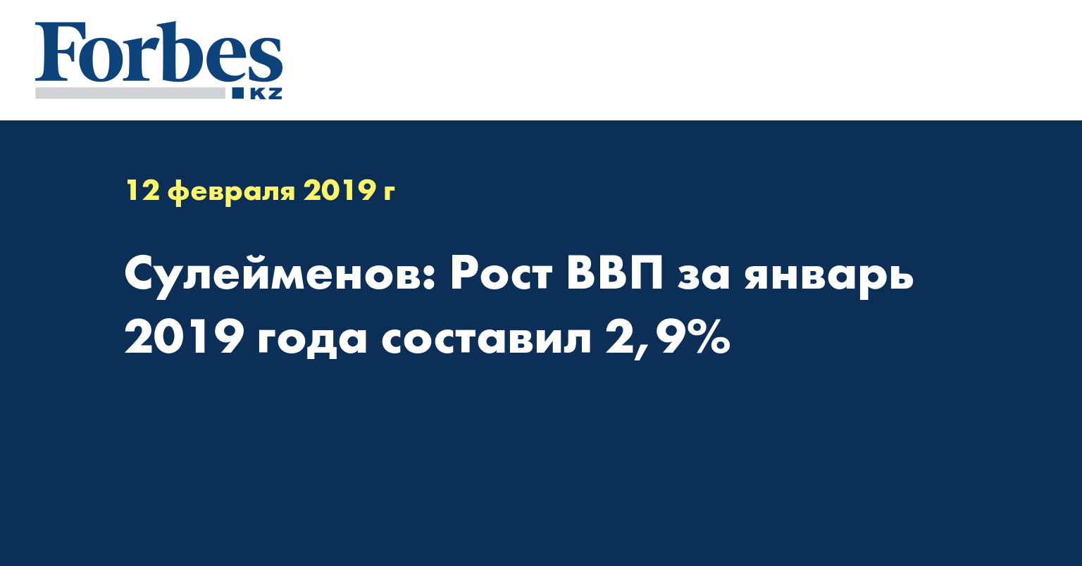 Сулейменов: Рост ВВП за январь 2019 года составил 2,9%