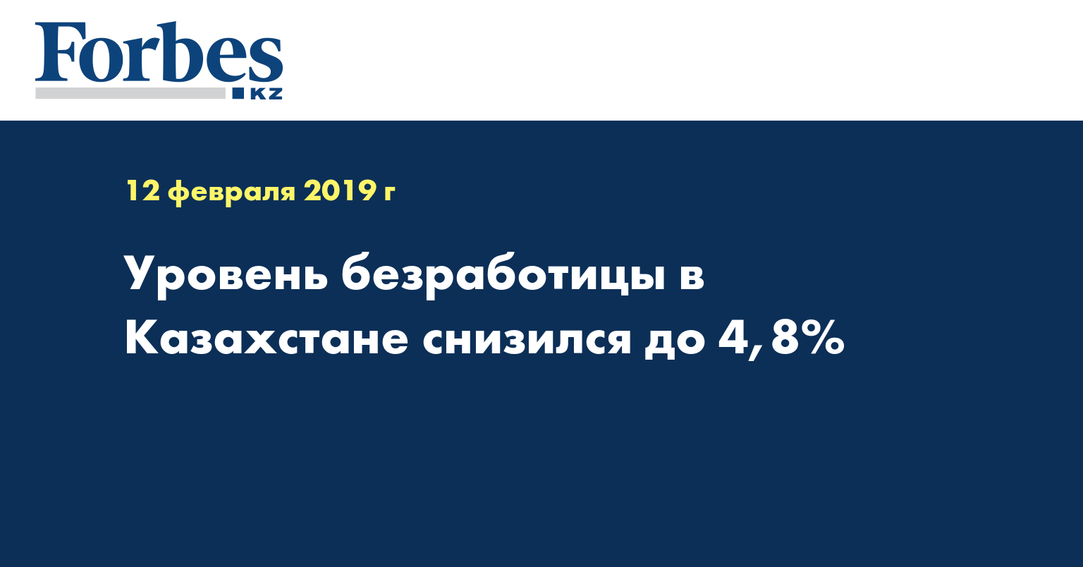 Уровень безработицы в Казахстане снизился до 4,8%