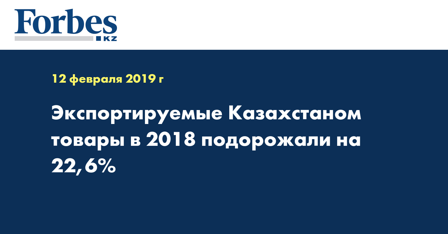 Экспортируемые Казахстаном товары в 2018 подорожали на 22,6%