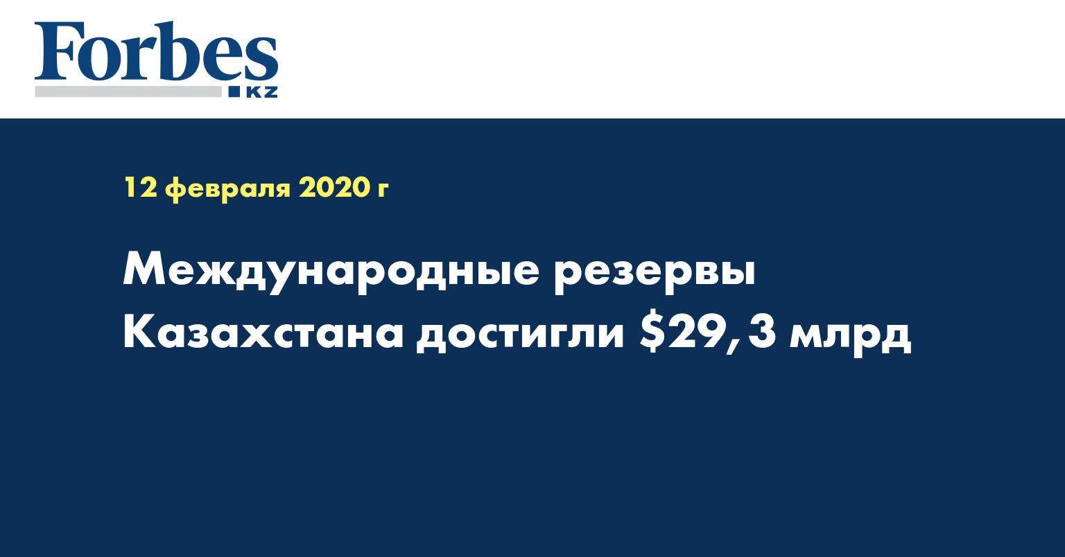 Международные резервы Казахстана достигли $29,3 млрд