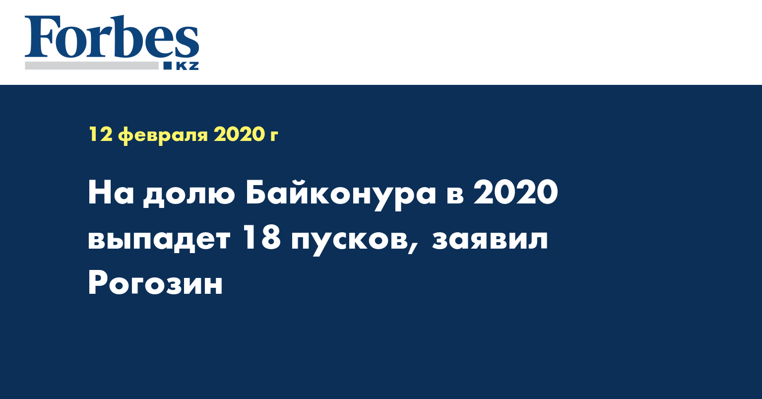 На долю Байконура в 2020 выпадет 18 пусков, заявил Рогозин