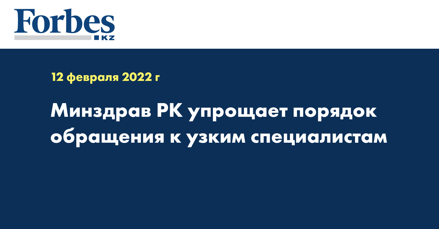 Минздрав РК упрощает порядок обращения к узким специалистам