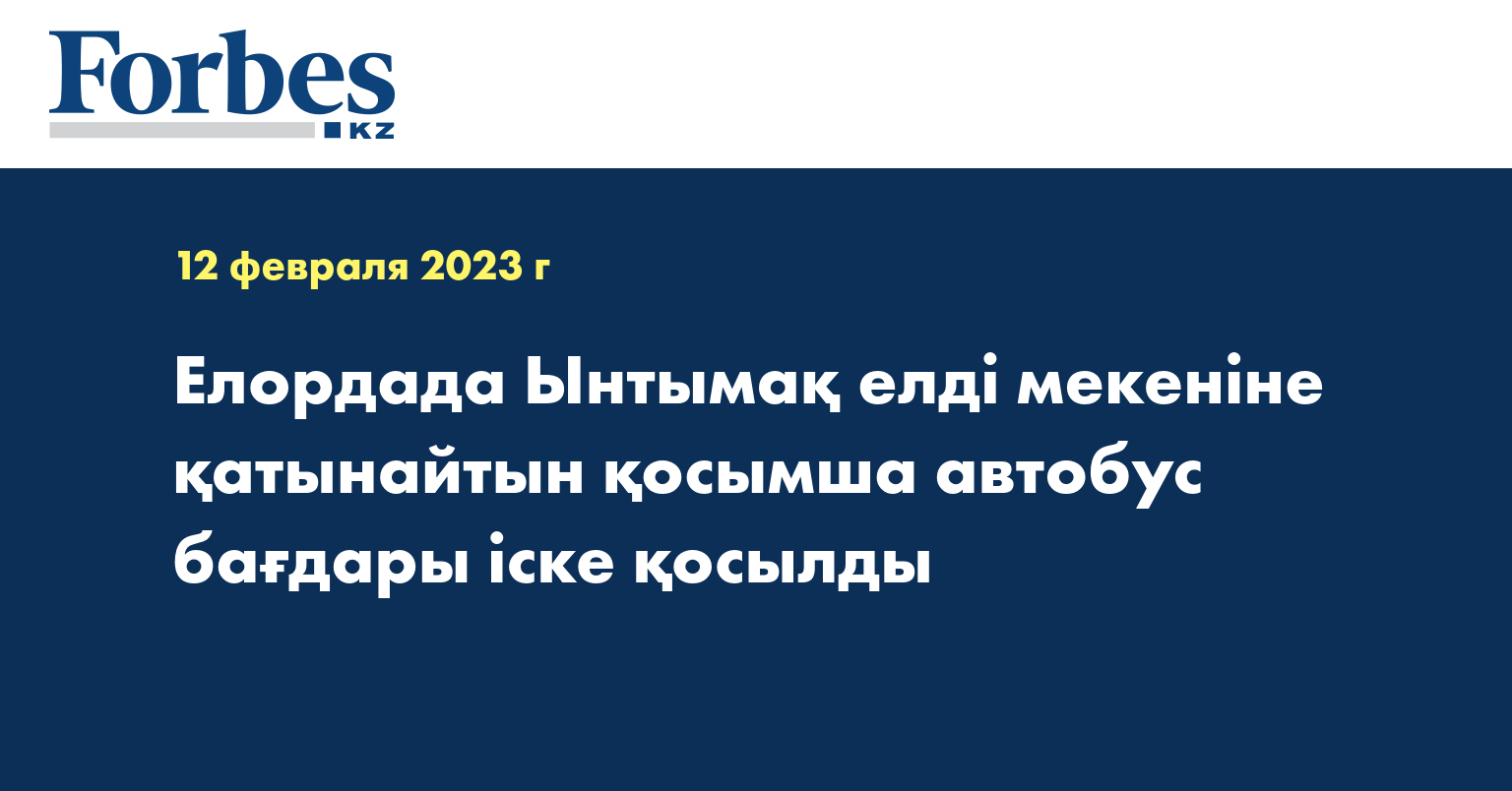 Елордада Ынтымақ елді мекеніне қатынайтын қосымша автобус бағдары іске қосылды