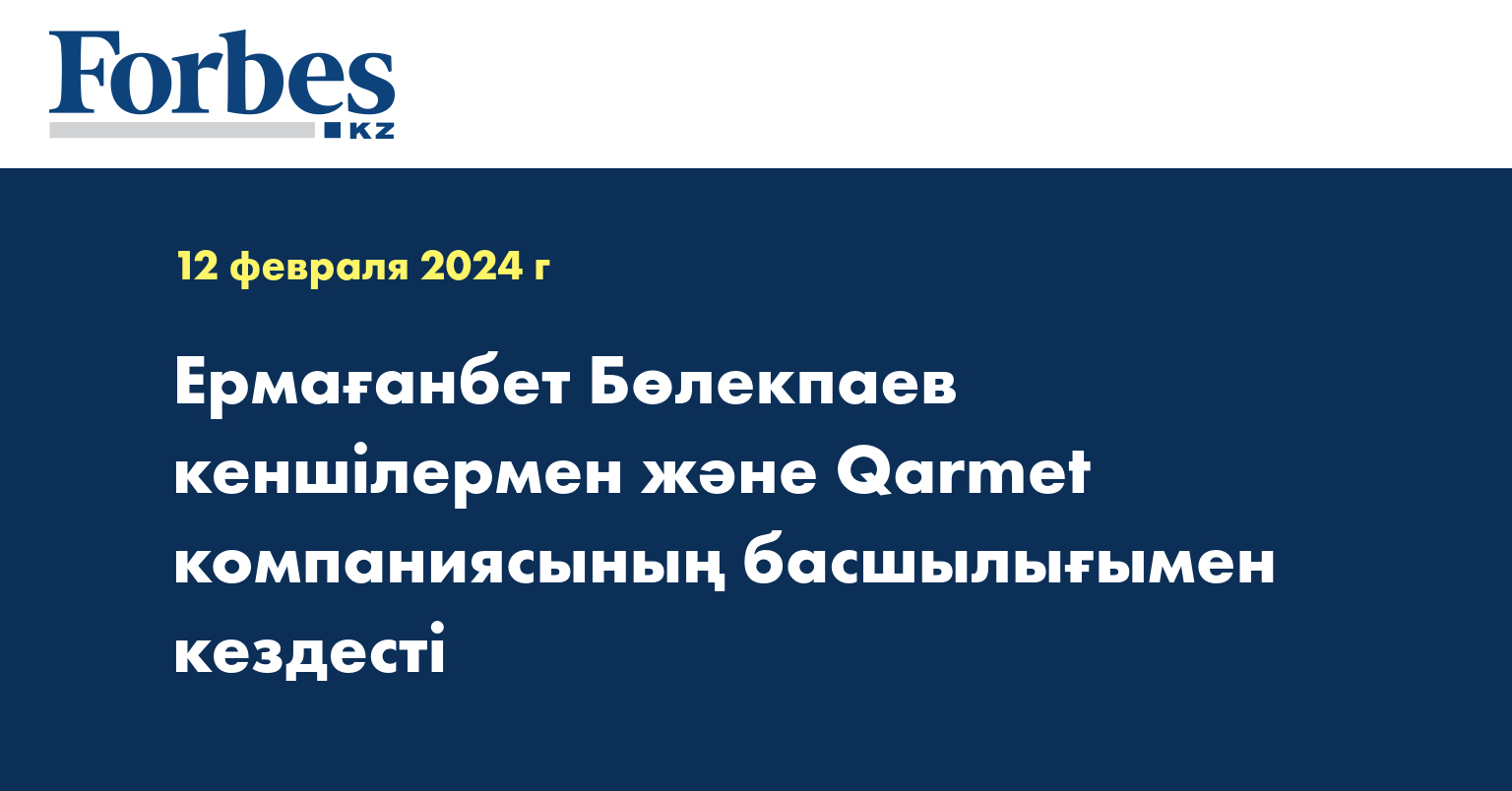 Ермағанбет Бөлекпаев кеншілермен және Qarmet компаниясының басшылығымен кездесті