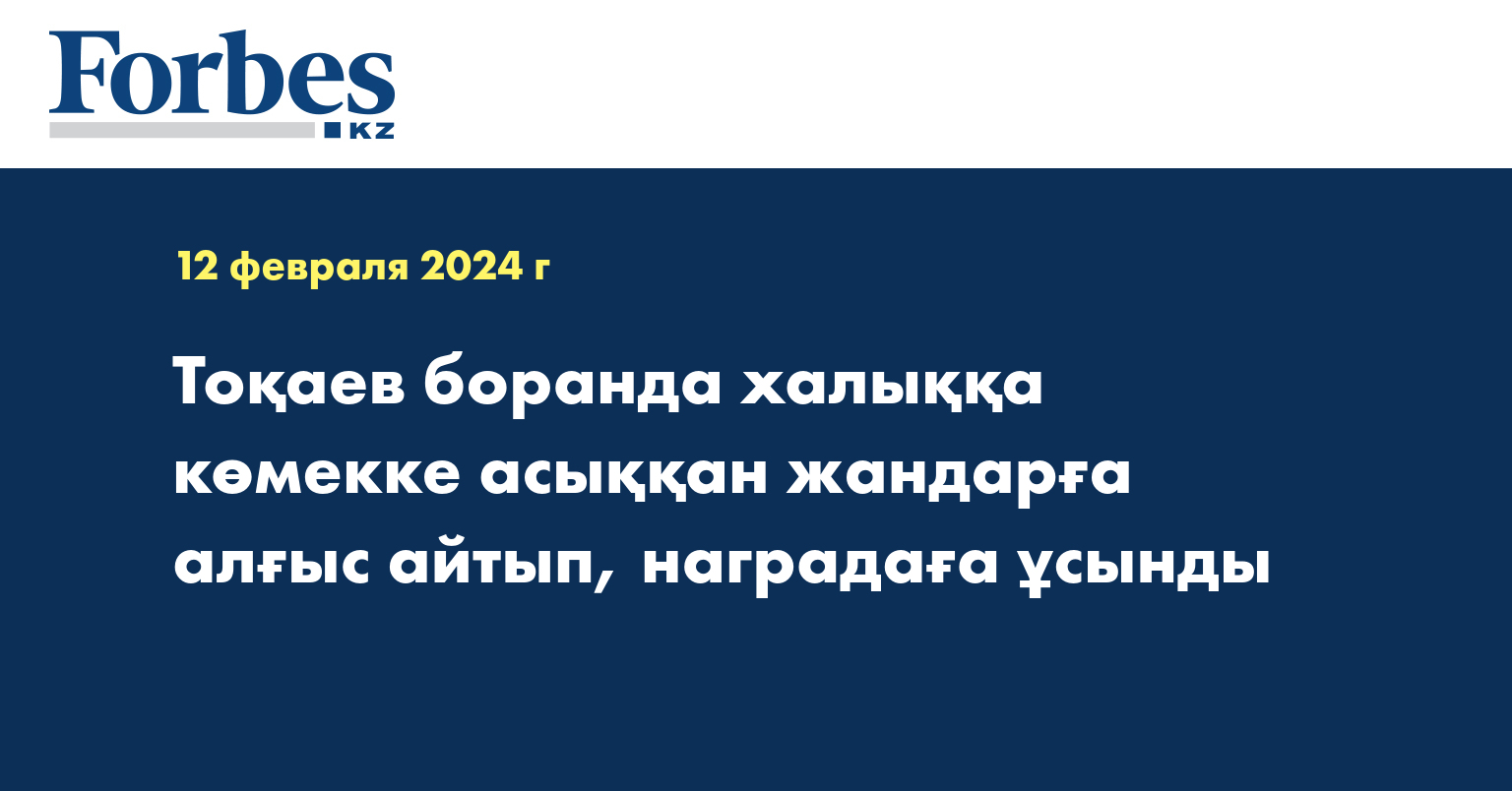 Тоқаев боранда халыққа көмекке асыққан жандарға алғыс айтып, наградаға ұсынды