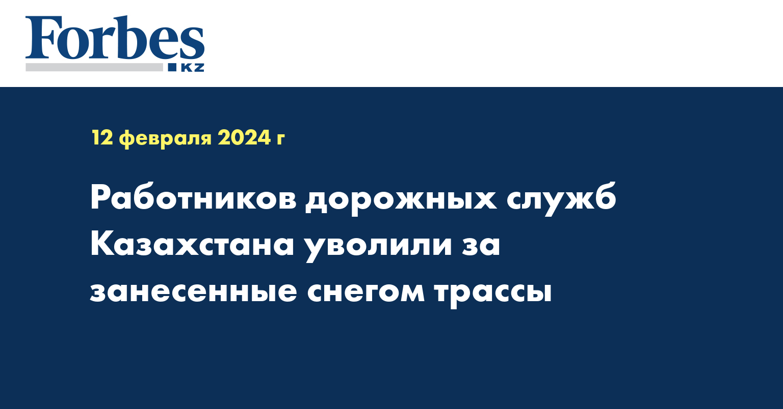 Работников дорожных служб Казахстана уволили за занесенные снегом трассы