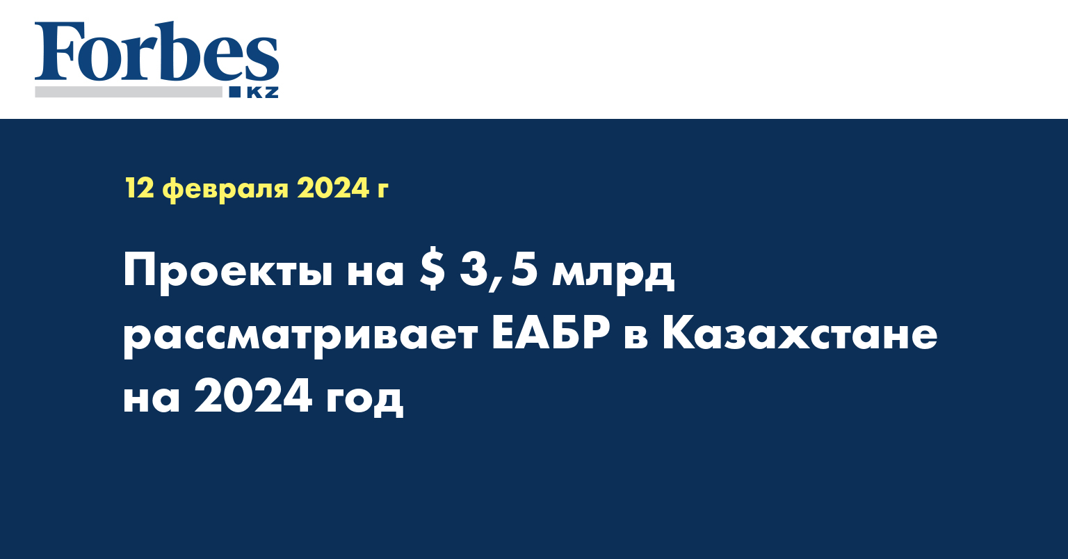 Проекты на $ 3,5 млрд рассматривает ЕАБР в Казахстане на 2024 год