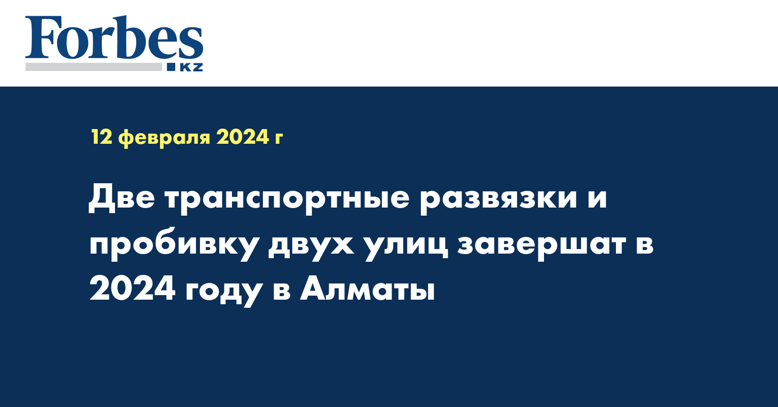 Две транспортные развязки и пробивку двух улиц завершат в 2024 году в Алматы