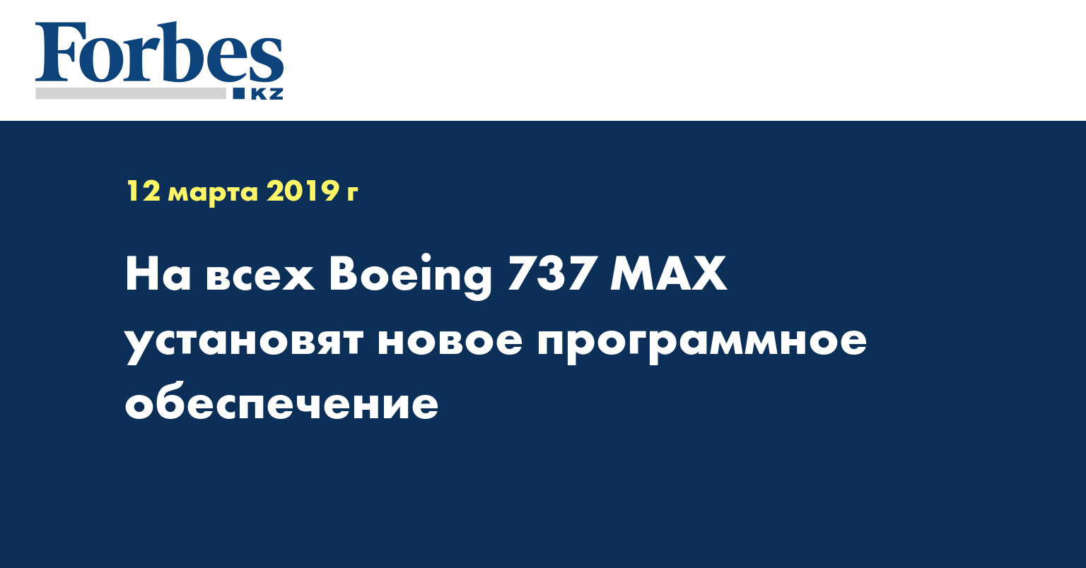  На всех Boeing 737 MAX установят новое программное обеспечение