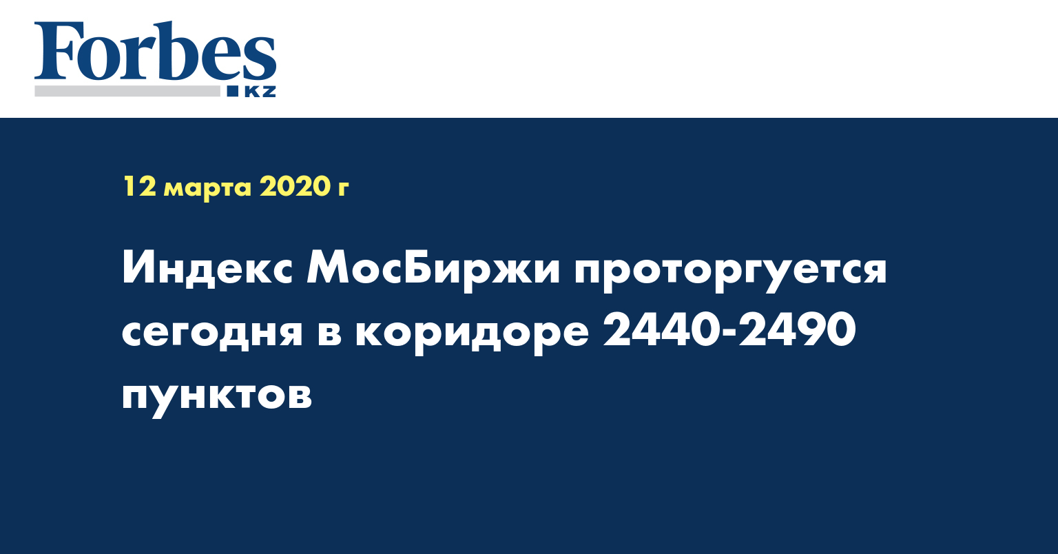 Индекс МосБиржи проторгуется сегодня в коридоре 2440-2490 пунктов