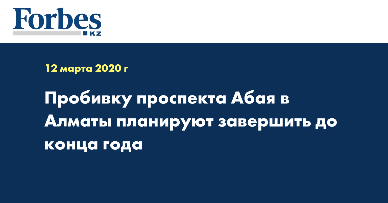  Пробивку проспекта Абая в Алматы планируют завершить до конца года