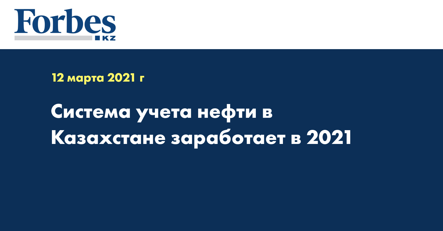 Система учета нефти в Казахстане заработает в 2021