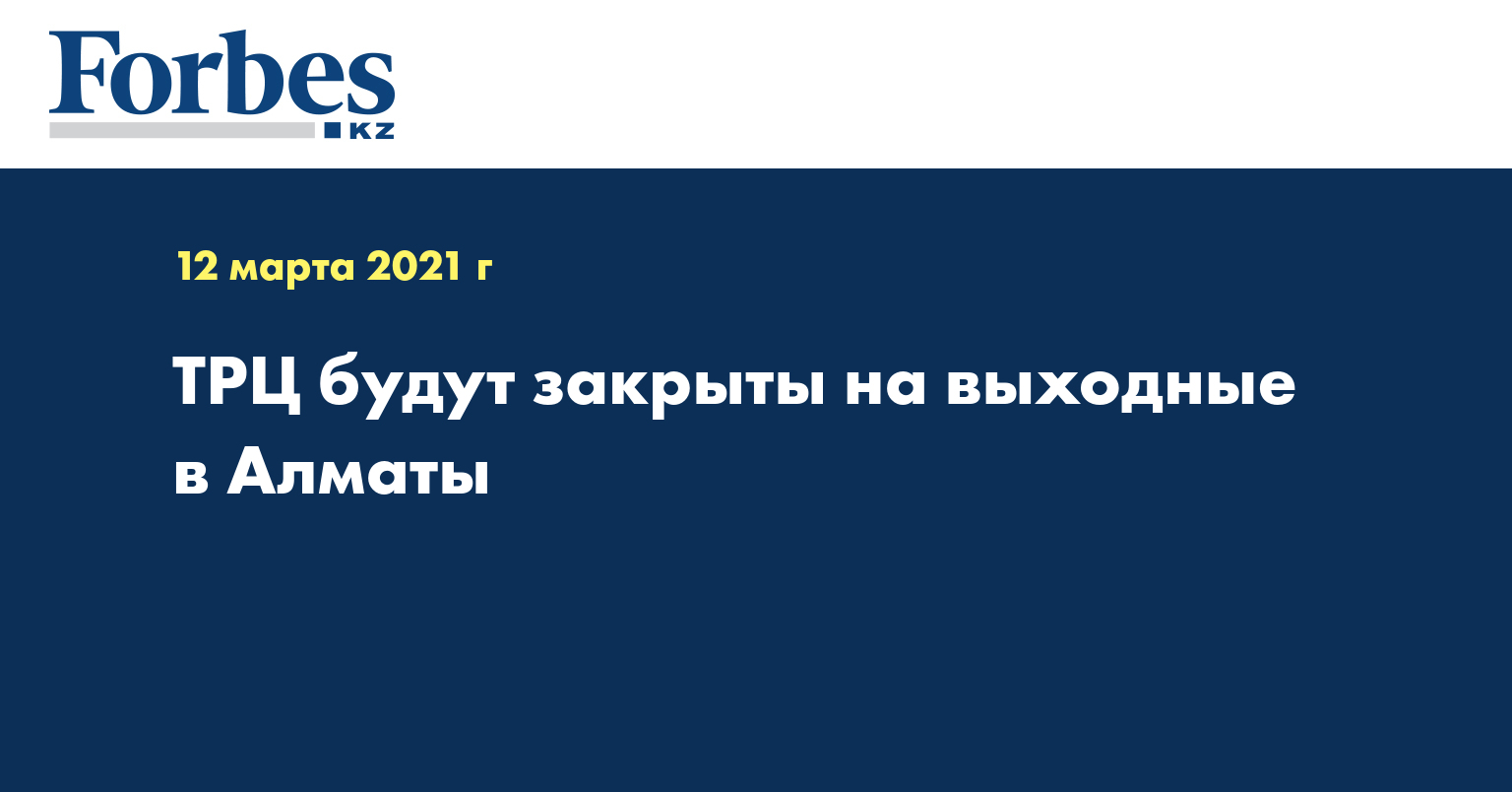 ТРЦ будут закрыты на выходные в Алматы
