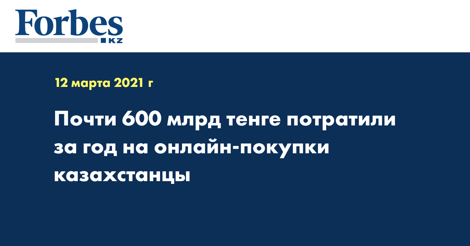 Почти 600 млрд тенге потратили за год на онлайн-покупки казахстанцы
