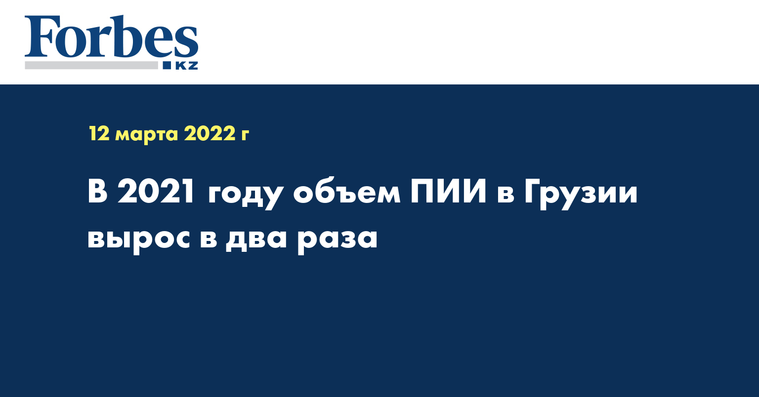 В 2021 году объем ПИИ в Грузии вырос в два раза