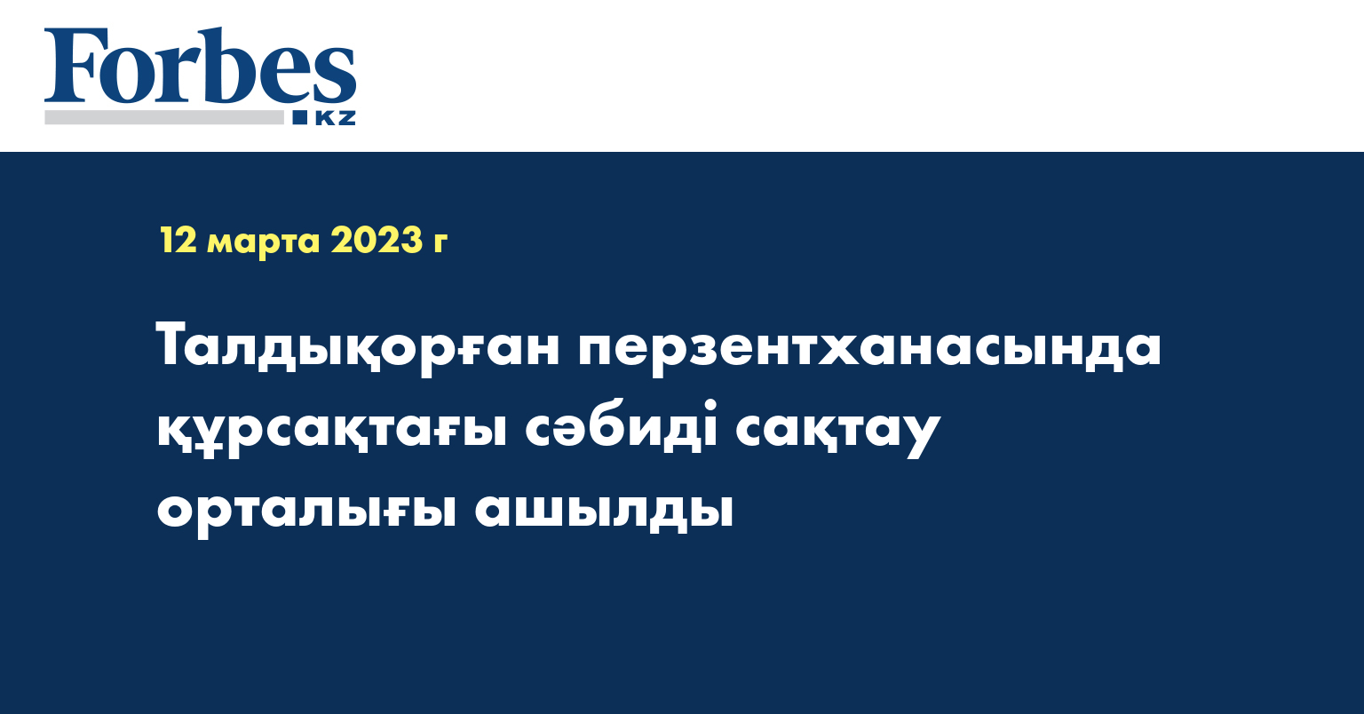 Талдықорған перзентханасында құрсақтағы сәбиді сақтау орталығы ашылды