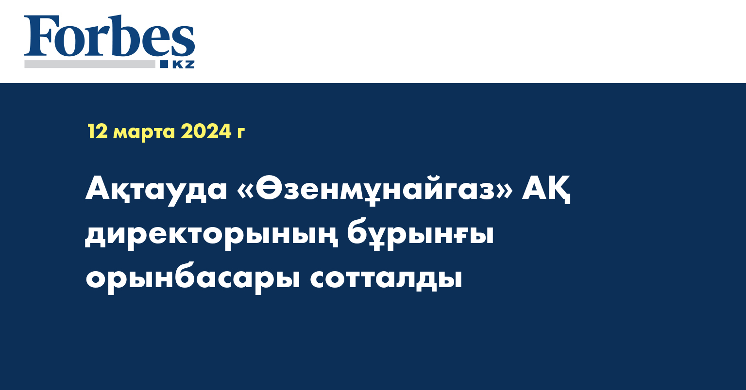 Ақтауда «Өзенмұнайгаз» АҚ директорының бұрынғы орынбасары сотталды