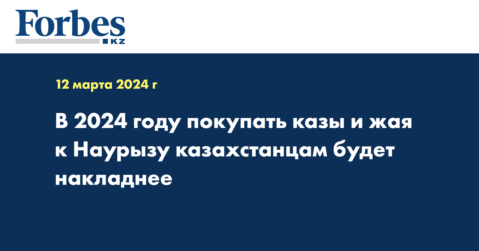 В 2024 году покупать казы и жая к Наурызу казахстанцам будет накладнее