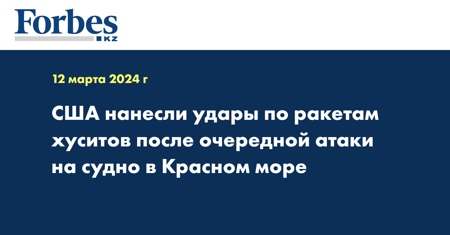 США нанесли удары по ракетам хуситов после очередной атаки на судно в Красном море