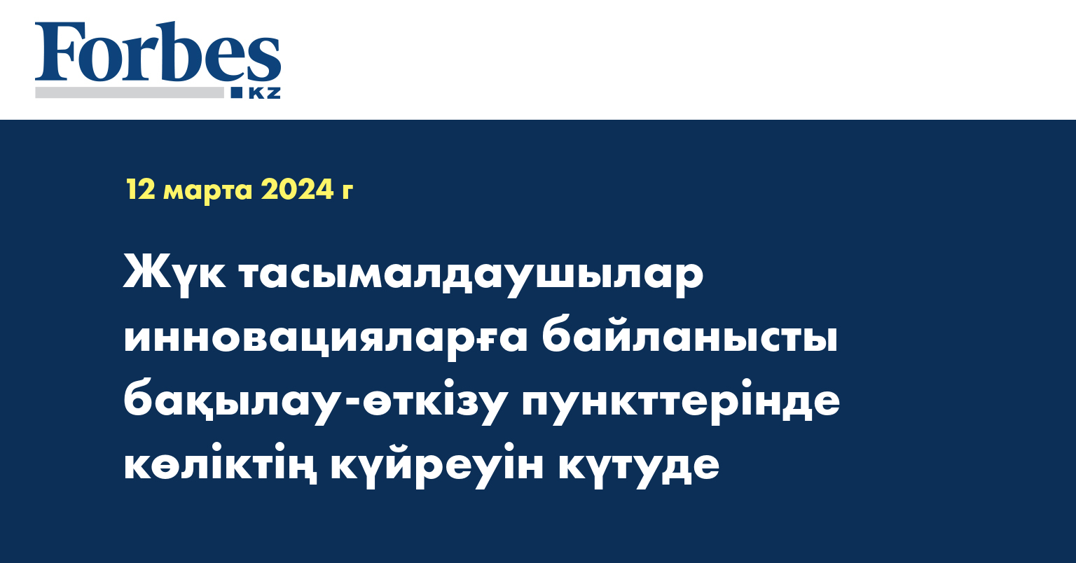 Жүк тасымалдаушылар инновацияларға байланысты бақылау-өткізу пункттерінде көліктің күйреуін күтуде