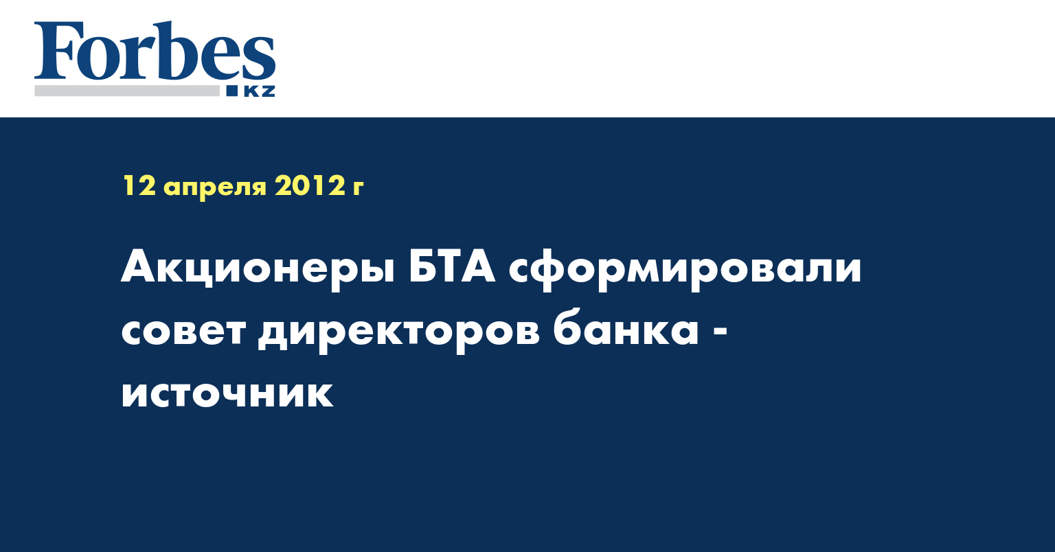 Акционеры БТА сформировали совет директоров банка - источник