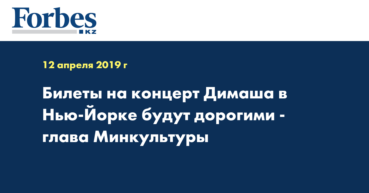 Билеты на концерт Димаша в Нью-Йорке будут дорогими - глава Минкультуры 