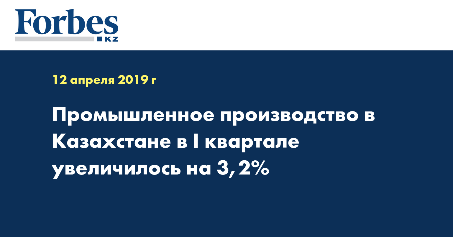 Промышленное производство в Казахстане в I квартале увеличилось на 3,2%