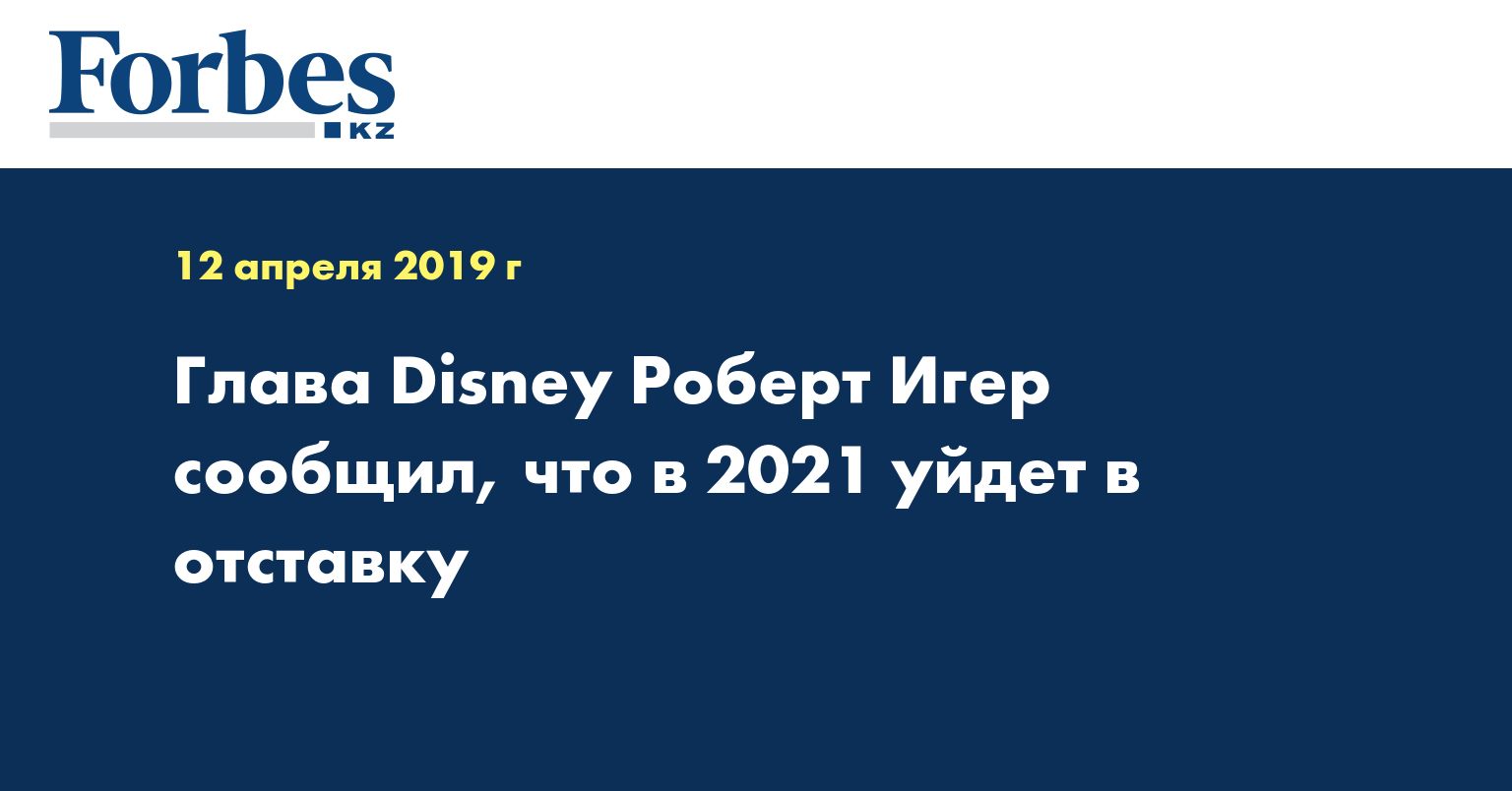 Глава Disney Роберт Игер сообщил, что в 2021 уйдет в отставку