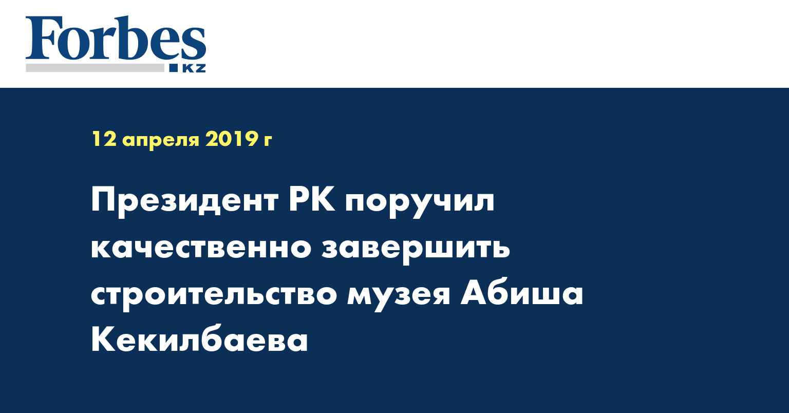 Президент РК поручил качественно завершить строительство музея Абиша Кекилбаева