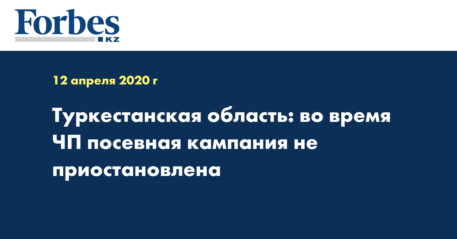 Туркестанская область: во время ЧП посевная кампания не приостановлена 