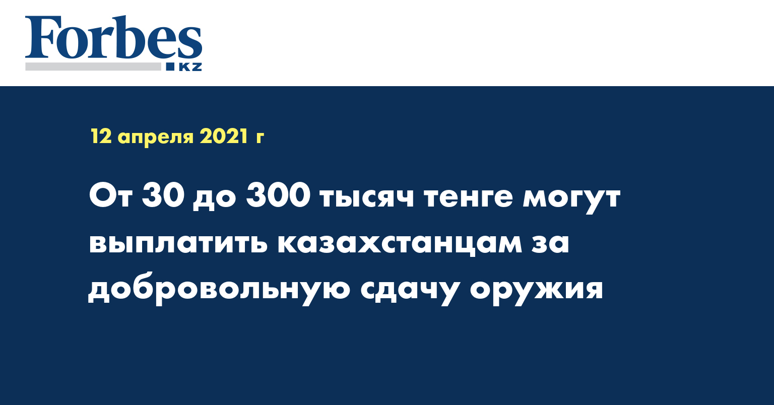 От 30 до 300 тысяч тенге могут выплатить казахстанцам за добровольную сдачу оружия