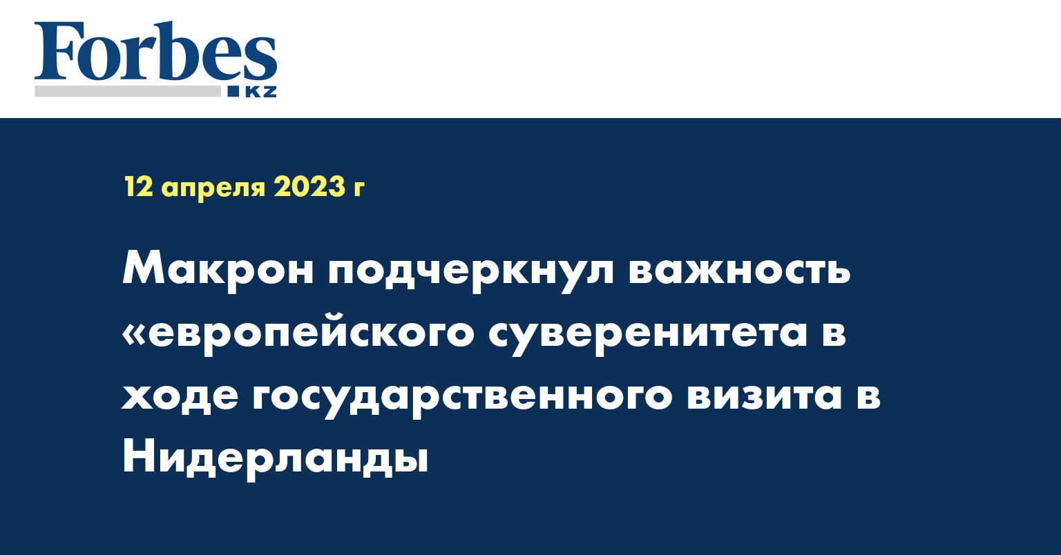 Макрон подчеркнул важность «европейского суверенитета в ходе государственного визита в Нидерланды