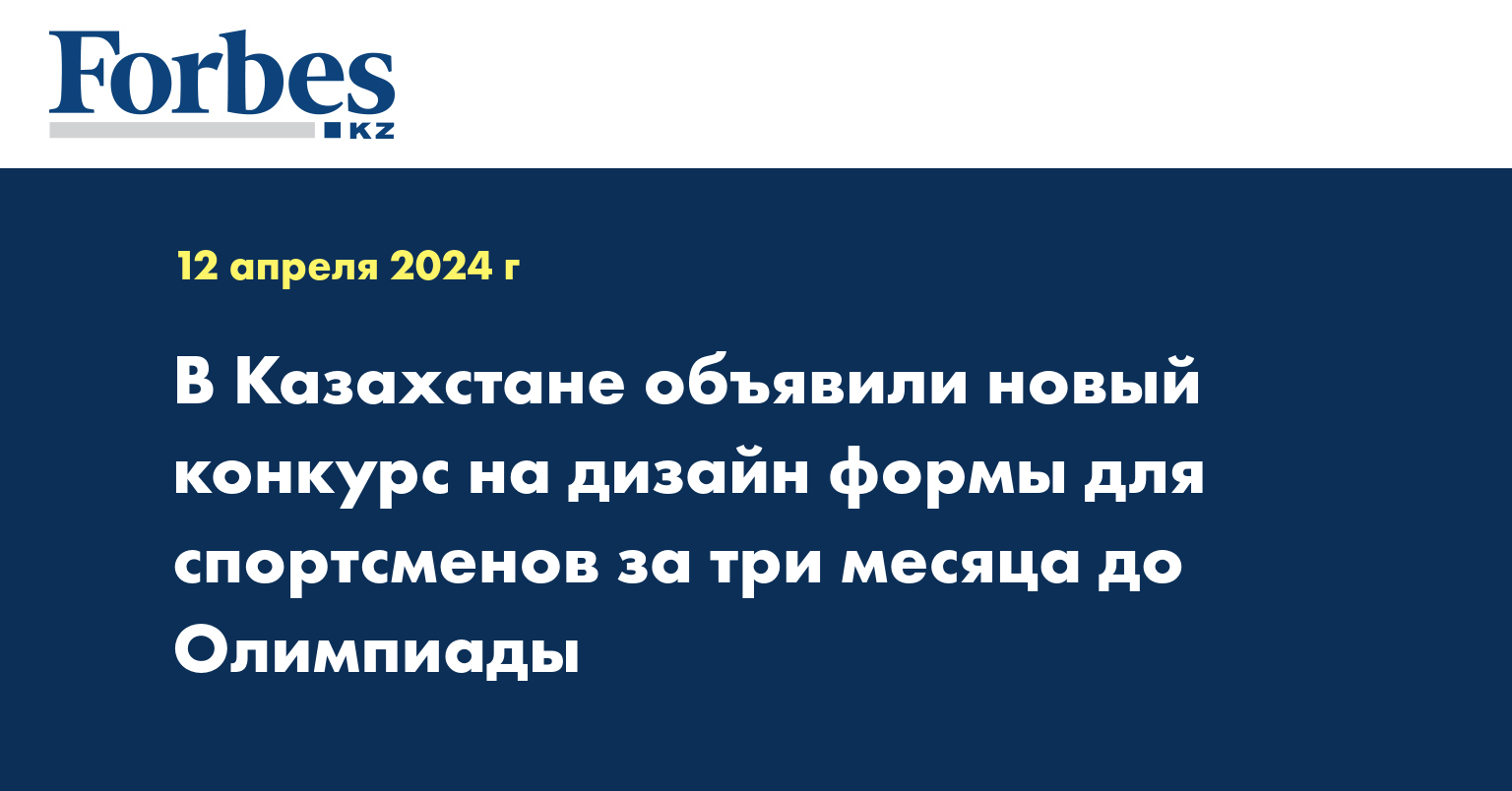 В Казахстане объявили новый конкурс на дизайн формы для спортсменов за три месяца до Олимпиады