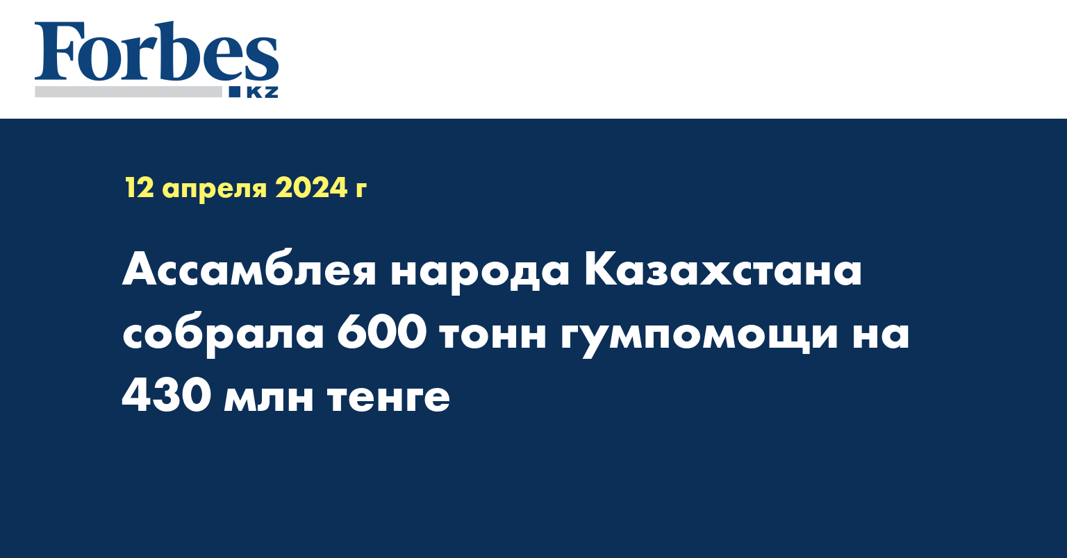 Ассамблея народа Казахстана собрала 600 тонн гумпомощи на 430 млн тенге