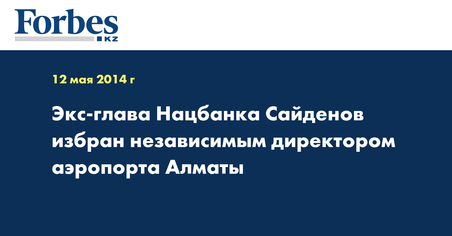 Экс-глава Нацбанка Сайденов избран независимым директором аэропорта Алматы