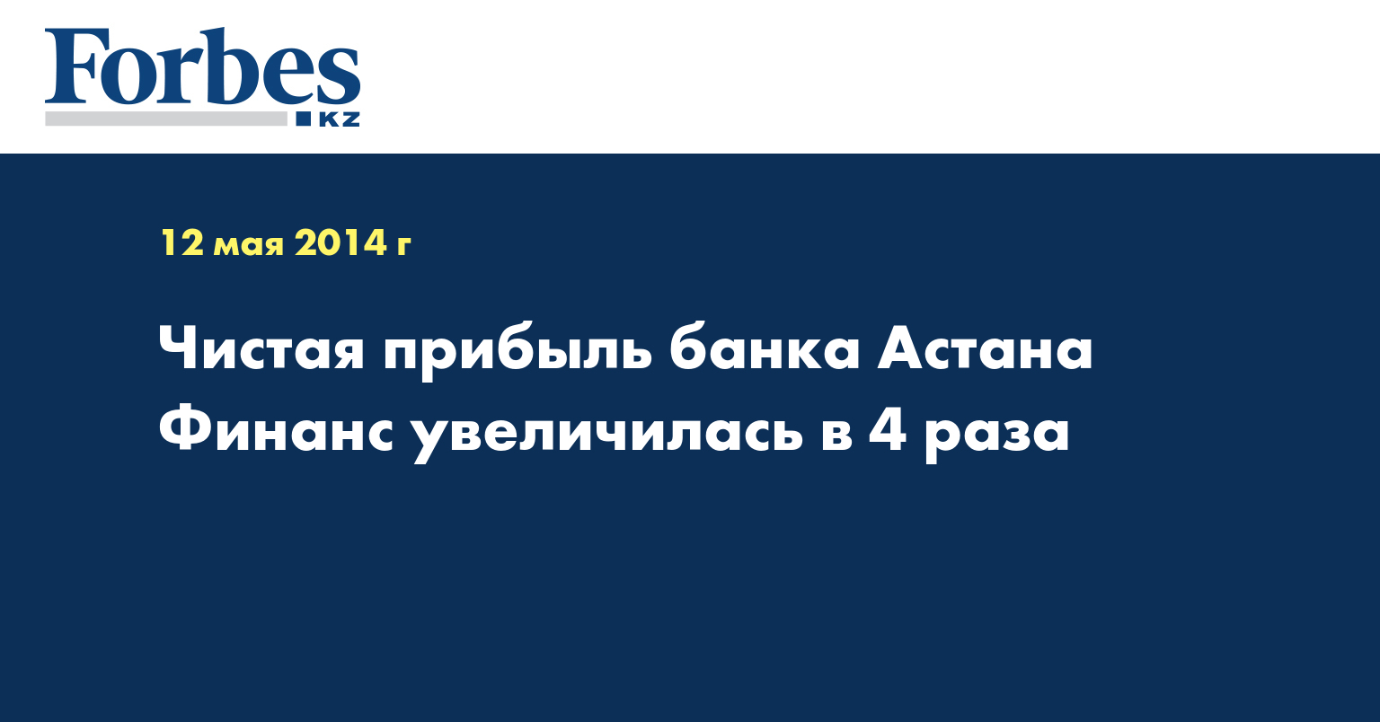Чистая прибыль банка Астана Финанс увеличилась в 4 раза