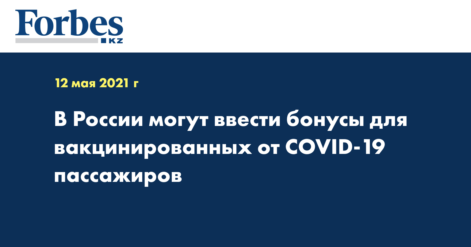 В России могут ввести бонусы для вакцинированных от COVID-19 пассажиров