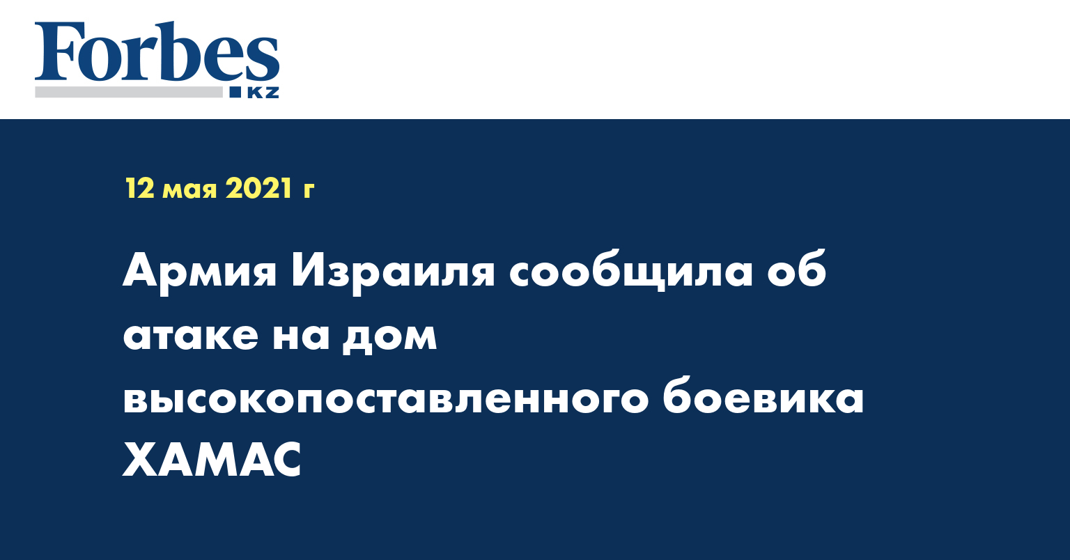 Армия Израиля сообщила об атаке на дом высокопоставленного боевика ХАМАС