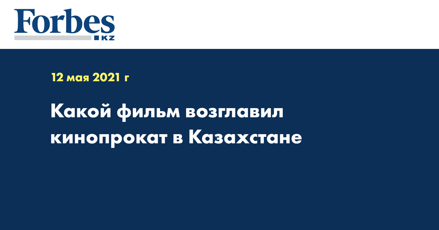 Какой фильм возглавил кинопрокат в Казахстане 