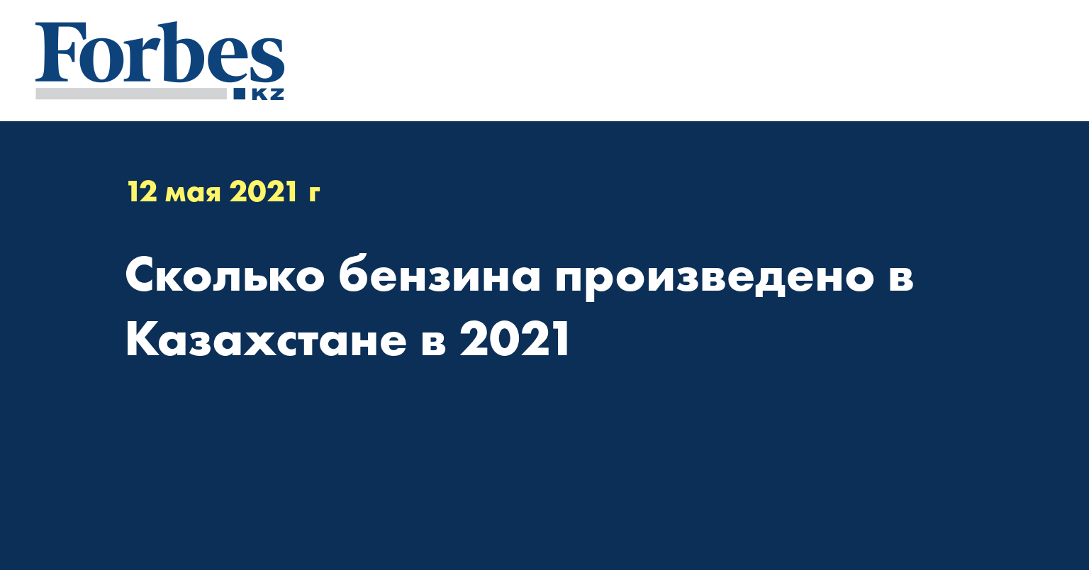 Сколько бензина произведено в Казахстане в 2021