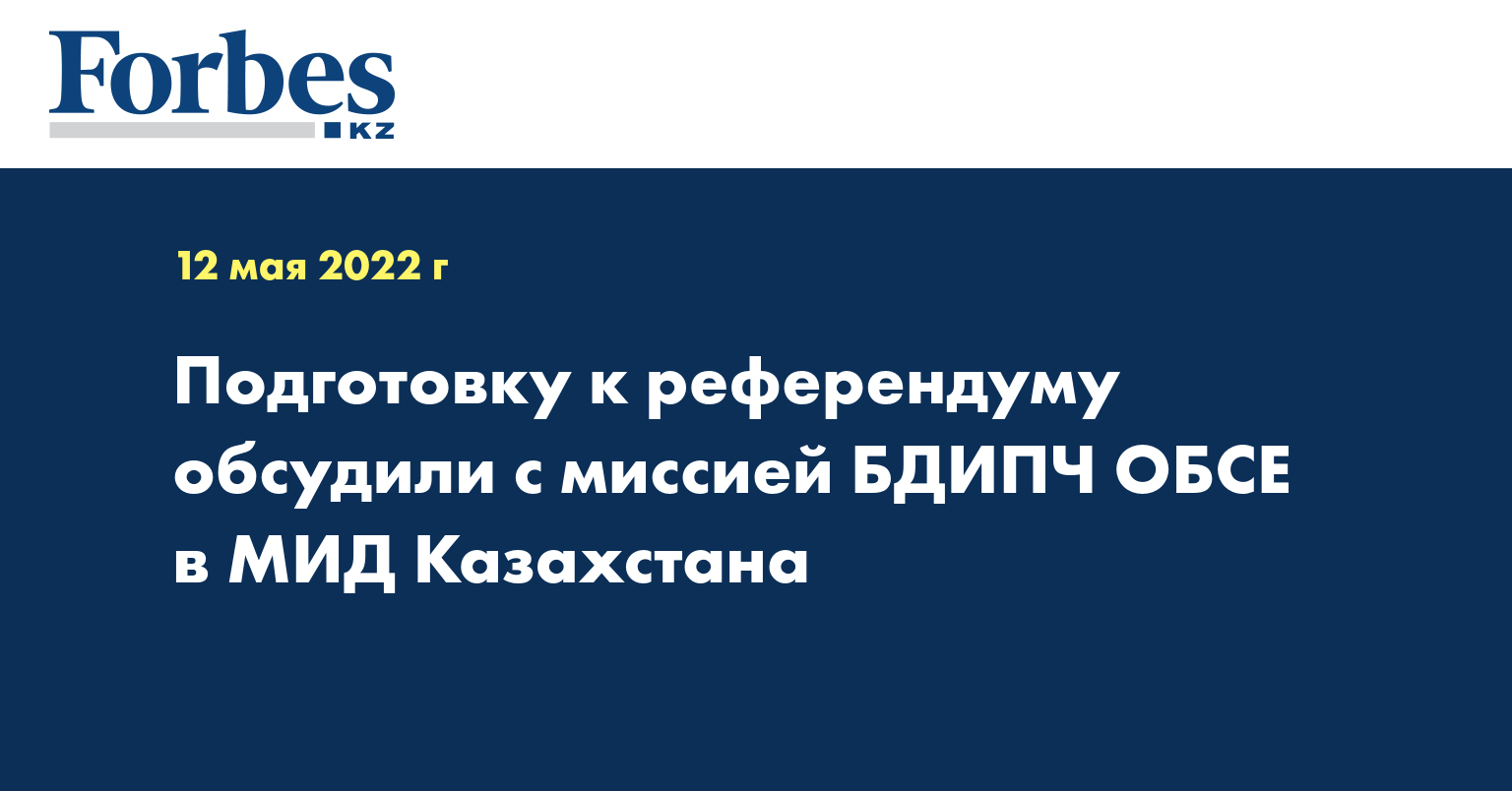 Подготовку к референдуму обсудили с миссией БДИПЧ ОБСЕ в МИД Казахстана