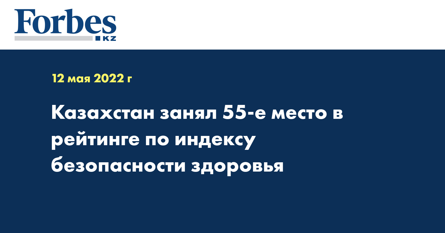 Казахстан занял 55-е место в рейтинге по индексу безопасности здоровья