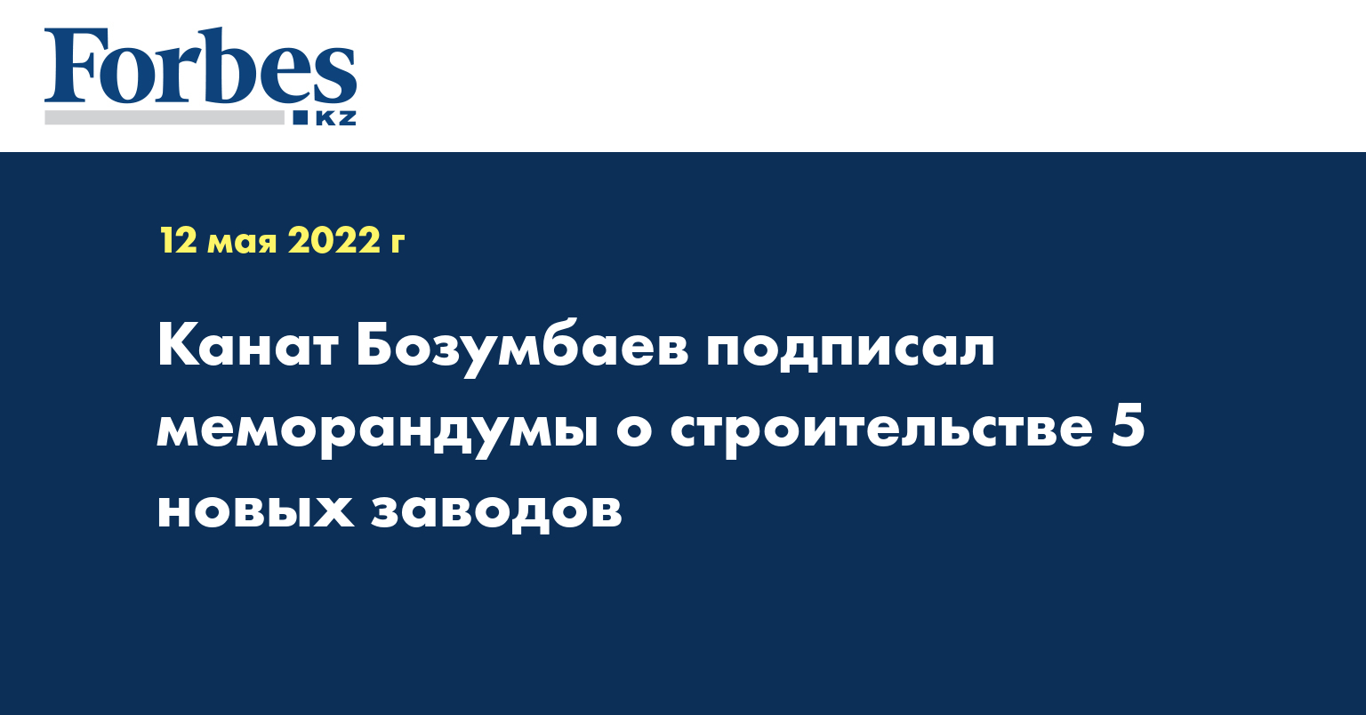 Канат Бозумбаев подписал меморандумы о строительстве 5 новых заводов