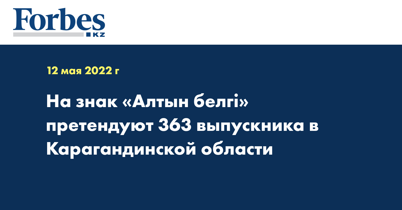 На знак «Алтын белгі» претендуют 363 выпускника в Карагандинской области