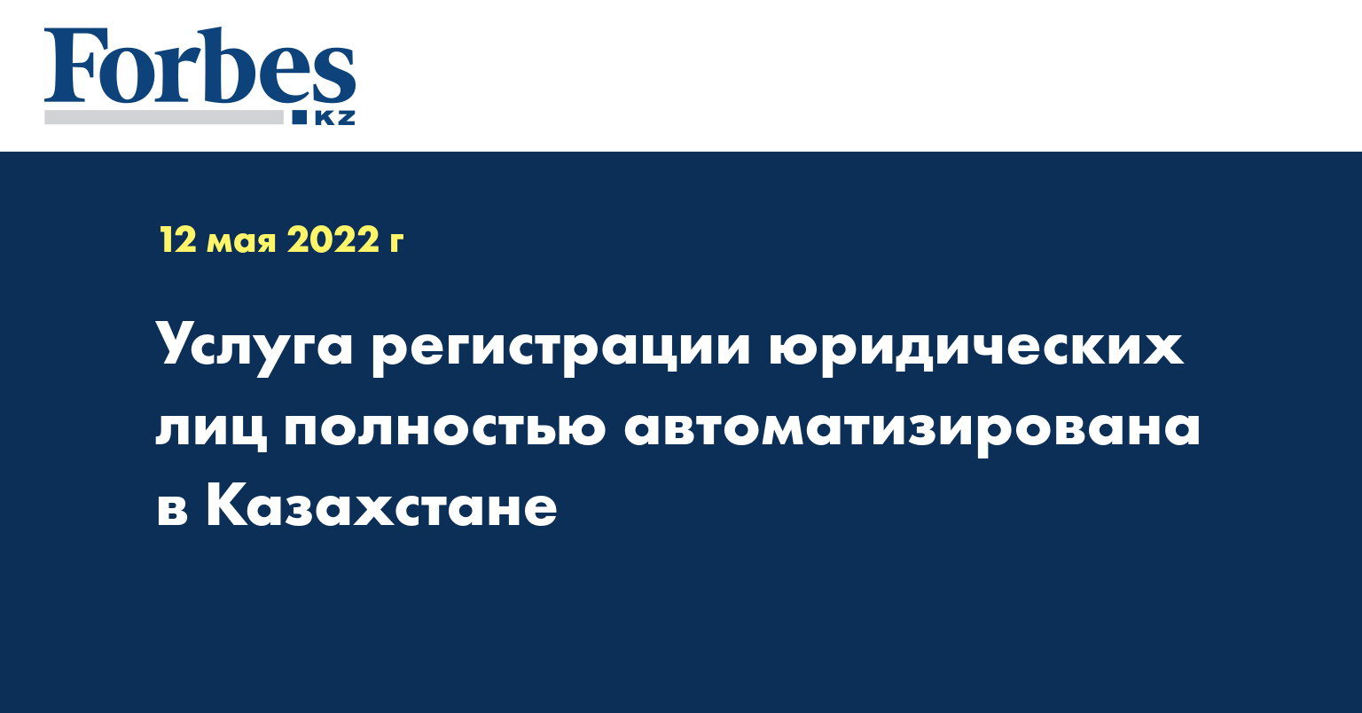 Услуга регистрации юридических лиц полностью автоматизирована в Казахстане