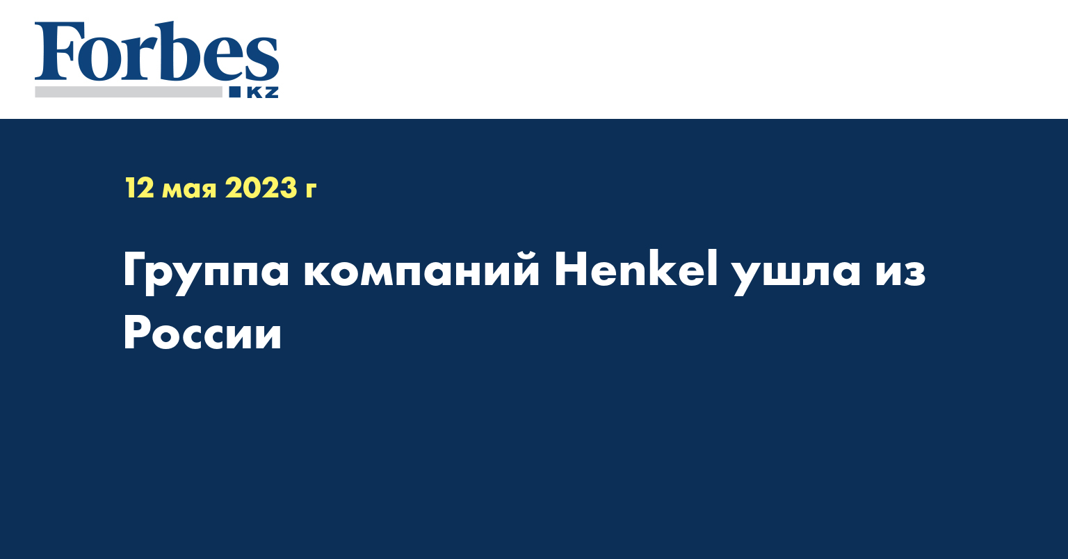 Группа компаний Henkel ушла из России