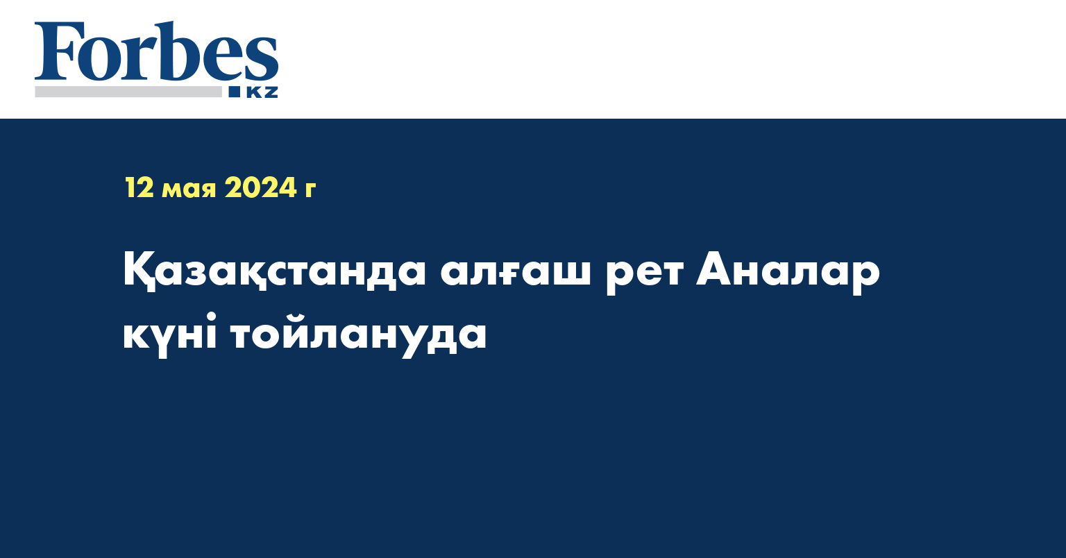 Қазақстанда алғаш рет Аналар күні тойлануда