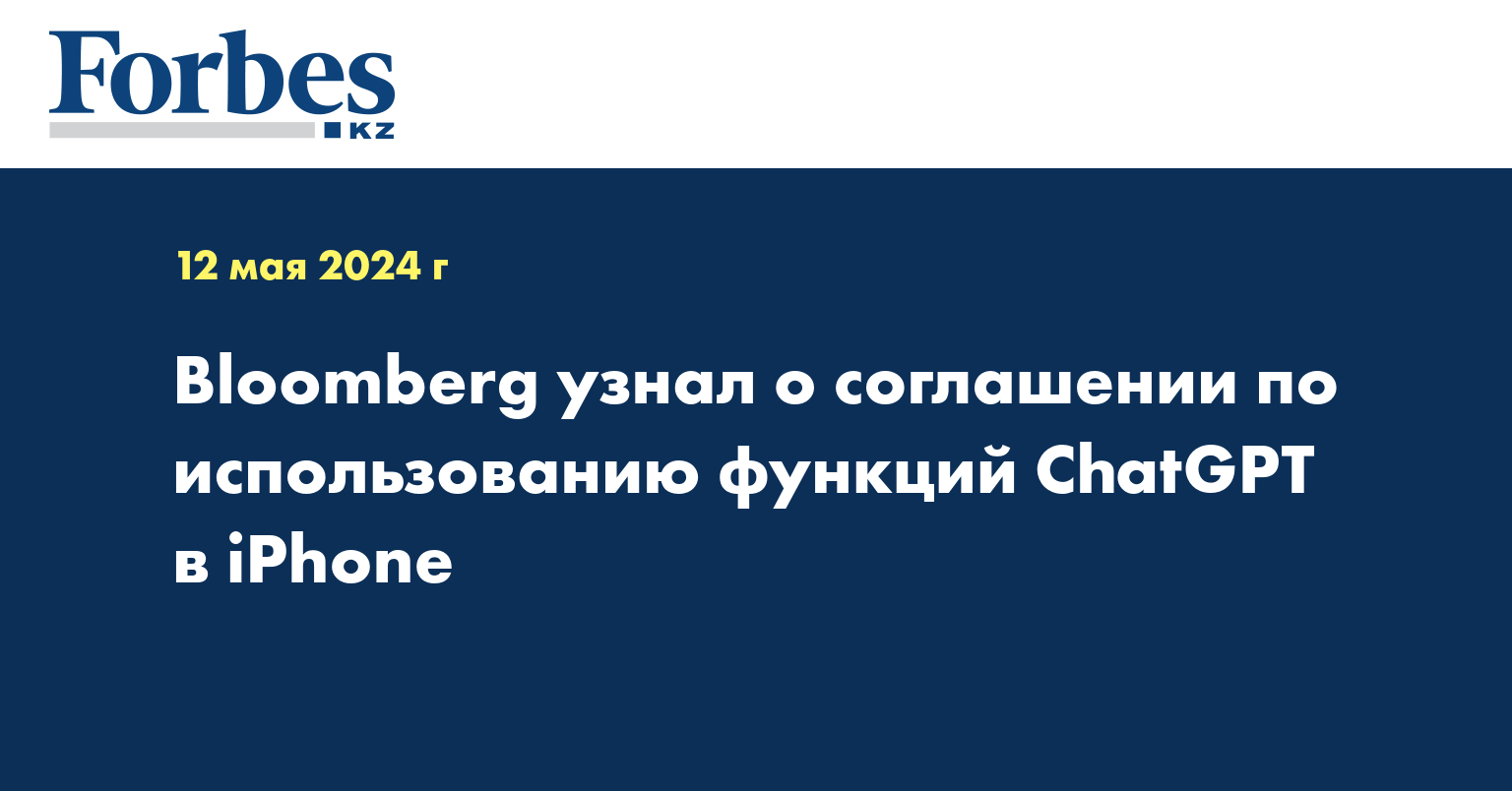 Bloomberg узнал о соглашении по использованию функций ChatGPT в iPhone